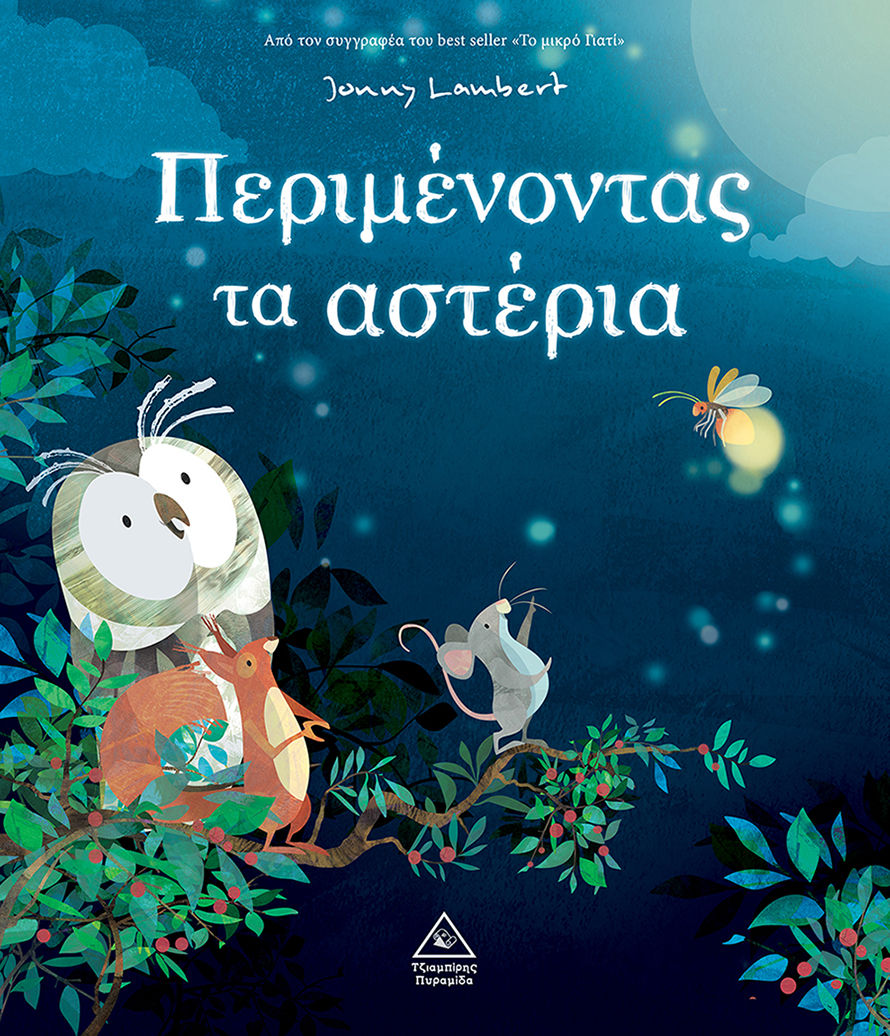 Περιμένοντας τα αστέρια, , Jonny Lambert, Τζιαμπίρης - Πυραμίδα, 2024